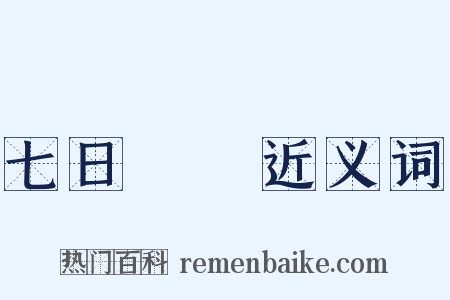 七日來復近义词是什么意思的图片